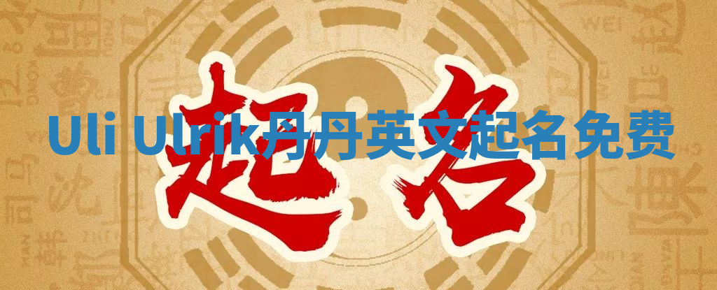 Uli Ulrik丹丹英文起名免费